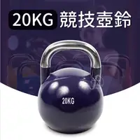 在飛比找蝦皮購物優惠-【專業型20KG】競技壺鈴／KettleBell／拉環啞鈴／