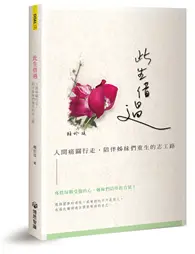 在飛比找TAAZE讀冊生活優惠-此生借過：人間癌關行走，陪伴姊妹們重生的志工路 (二手書)