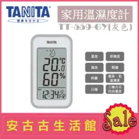 在飛比找蝦皮購物優惠-(現貨！)日本 TANITA【TT-559 GY灰色】家用 