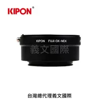 在飛比找樂天市場購物網優惠-Kipon轉接環專賣店:FUJI OX-S/E(Sony E