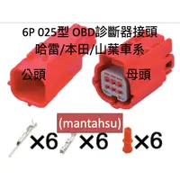 在飛比找蝦皮購物優惠-(mantahsu)6P 025型 防水型 OBD診斷器接頭