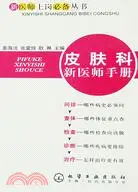 在飛比找三民網路書店優惠-皮膚科新醫師手冊（簡體書）