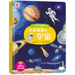 ［双美］ 我的STEAM翻翻書：浩瀚無際的宇宙（7個場景+45個翻頁小機關）