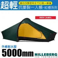 在飛比找蝦皮商城優惠-【瑞典 HILLEBERG】紅標 AKTO 超輕量抗撕裂一人