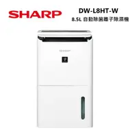 在飛比找ETMall東森購物網優惠-【快速出貨！】SHARP 夏普 8.5L 自動除菌離子除濕機