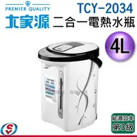 在飛比找信源電器優惠-4L【大家源 二合一電熱水瓶】TCY-2034 / TCY2