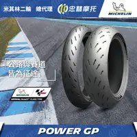 在飛比找PChome24h購物優惠-【官方直營-米其林二輪】Michelin Power GP 