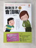 【書寶二手書T3／親子_A3B】謝謝孩子會頂嘴(修訂版)_王瑞琪