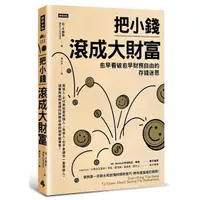 在飛比找蝦皮商城優惠-把小錢滾成大財富: 愈早看破愈早財務自由的存錢迷思 / 班．