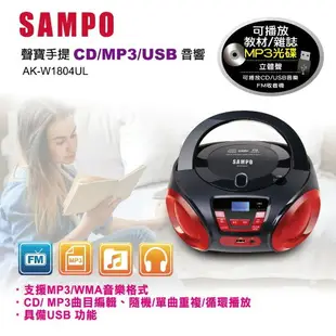 SAMPO聲寶 手提CD/MP3/USB音響 AK-W1804UL