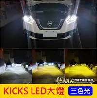 在飛比找Yahoo!奇摩拍賣優惠-NISSAN日產KICKS【LED大燈 LED前霧燈】1代專