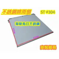 在飛比找蝦皮購物優惠-全新品 【90X70公分不鏽鋼遮雨棚 正白鐵#304 】晴雨