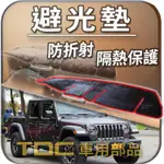 TDC📢⭐有照片⭐避光墊：JEEP,GLADIATOR,JT,角鬥士,PICKUP,吉普,RUBICON,MOJAVE