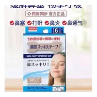 在飛比找蝦皮購物優惠-日本原裝 透氣通氣鼻貼感冒鼻炎鼻塞鼻鼾貼止鼾貼通氣鼻貼物理擴