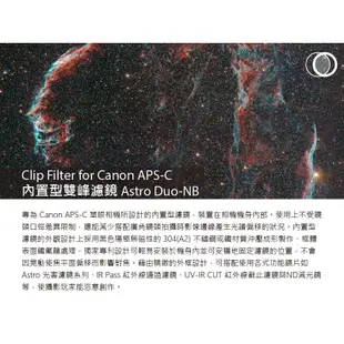 【STC】Clip Filter Astro Duo-NB 內置型雙峰濾鏡 for Canon APS-C