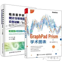 在飛比找蝦皮購物優惠-正版促銷🌟2冊 GraphPad Prism學術圖表+臨床醫