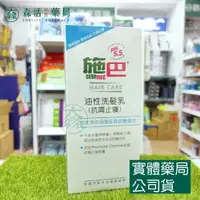 在飛比找樂天市場購物網優惠-藥局現貨_[施巴sebamed] 油性洗髮乳(抗屑止癢) 4