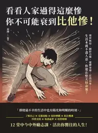 在飛比找樂天市場購物網優惠-【電子書】看看人家過得這麼慘，你不可能衰到比他慘！憤世嫉俗、