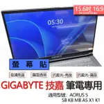 GIGABYTE 技嘉 AORUS 5 SB KB MB A5 X1 K1 螢幕貼 螢幕保護貼 螢幕保護膜 螢幕膜 保護