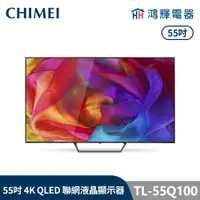 在飛比找蝦皮購物優惠-鴻輝電器 | CHIMEI 奇美 TL-55Q100 55吋