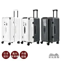 在飛比找森森購物網優惠-【好玩旅物】28吋_日本設計鋁框超強煞車行李箱｜贈行李箱保護