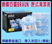 在飛比找Yahoo!奇摩拍賣優惠-德國百靈BRAUN原裝 匣式清潔液 洗淨液 原廠正版品 二入