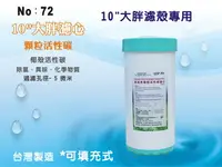 在飛比找樂天市場購物網優惠-【龍門淨水】10吋大胖填充椰殼炭濾心 濾水器 淨水器 水族館