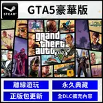 【自動發貨】GTA 5 俠盜列車手 5 GRAND THEFT AUTO V 離線遊玩 中文 數位版 PC版 STEAM