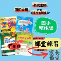 在飛比找蝦皮購物優惠-最新 112下 翰林國小『課堂練習』作業簿 練習簿 重點整理