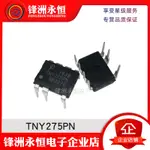 台灣現貨 開統編 TNY275PN 直插DIP-7 開關電源芯片 TNY275 液晶IC