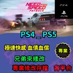 🌈兄弟來修改🌈 PS4 PS5 極速快感 血債血償 存檔修改 存檔替換 外掛 金手指 金錢MAX 攻略 檔案修改