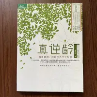 在飛比找露天拍賣優惠-【MY便宜二手書/勵志*S23】真逆齡:醫學實證,超越抗老的