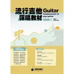 流行吉他彈唱教材〈中級班〉新版（六線譜、簡譜、樂譜：適用吉他）[9折]11101020503 TAAZE讀冊生活網路書店