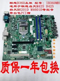 在飛比找Yahoo!奇摩拍賣優惠-【熱賣精選】聯想IB360MH B360主板 啟天M425 