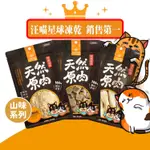 汪喵星球 犬貓冷凍乾燥原肉小零嘴 山味 海味 零食 凍乾 雞胸 鴨胸 骰子牛 柳葉魚 狗零食 貓零食【寵物酷老闆】