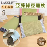 在飛比找momo購物網優惠-【LASSLEY】亞藤綠豆殼枕-冬夏兩用(綠豆枕 豆殼枕 涼