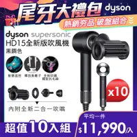 在飛比找PChome24h購物優惠-【超值十入組】Dyson Supersonic 吹風機 HD