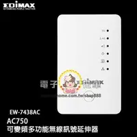 在飛比找PChome商店街優惠-☆電子花車☆EDIMAX AC750雙頻延伸器 EW-743