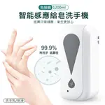 大容量 壁掛式充電式自動感應噴給皂器/洗手機-1200ML 可裝乾洗手液、皂液、洗手乳