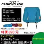 【CAMP LAND】RV-ST960  BUTTERFLY CHAIR 小浣熊彩蝶椅(馬卡藍)/折疊椅