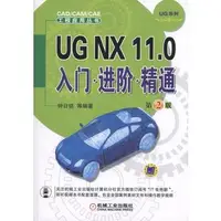 在飛比找樂天市場購物網優惠-UG NX 11.0入門進階精通第2版 UG11.0書籍 u
