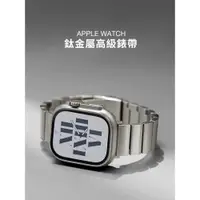 在飛比找蝦皮商城精選優惠-《台灣出貨》高端大氣 APPLE WATCH 鈦合金大顆粒錶