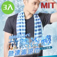 在飛比找PChome24h購物優惠-【MIT 藻土屋】MIT台灣品牌 夏日清爽急凍沁涼巾(3入組