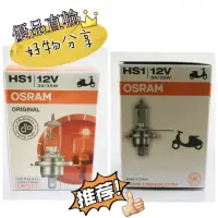 在飛比找蝦皮購物優惠-【優品直輸】OSRAM HS1 12V 35/35W 機車燈