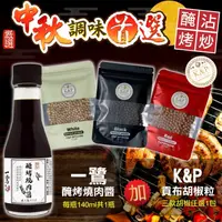 在飛比找PChome24h購物優惠-【中秋烤肉】一鷺秘製醃烤燒肉醬x1瓶(贈貢布胡椒x1包)