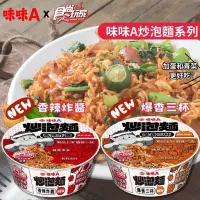 在飛比找蝦皮購物優惠-【味丹】味味A炒泡麵 香辣炸醬風味 / 爆香三杯風味 138