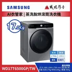 <1元目錄> SAMSUNG 三星 蒸洗脫烘滾筒洗衣機|WD17T6500GP/TW/17+10KG~歡迎議價