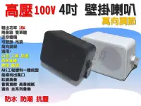 在飛比找Yahoo!奇摩拍賣優惠-艾琳店音~高壓100V 10W 壁掛喇叭 廣播喇叭 自帶壁掛