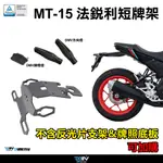 【DMV】YAMAHA MT15 19-23 短牌架 附牌照燈 沿用原廠方向燈 改裝方向燈