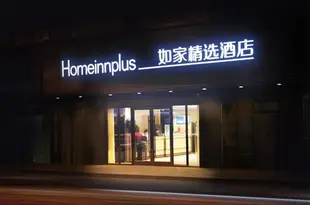 如家精選酒店(杭州四季青秋濤北店)Home Inn Plus (Hangzhou Sijiqing Qiutaobei)